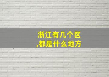 浙江有几个区,都是什么地方