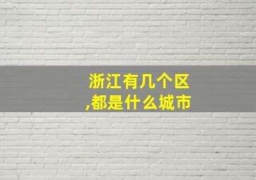 浙江有几个区,都是什么城市