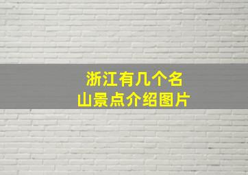 浙江有几个名山景点介绍图片