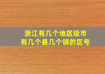 浙江有几个地区级市有几个县几个镇的区号