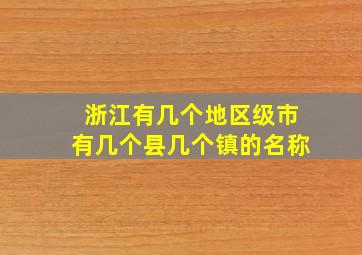 浙江有几个地区级市有几个县几个镇的名称