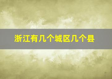 浙江有几个城区几个县