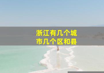 浙江有几个城市几个区和县