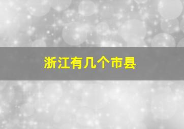 浙江有几个市县