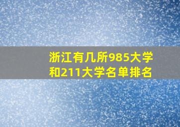 浙江有几所985大学和211大学名单排名