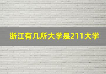 浙江有几所大学是211大学