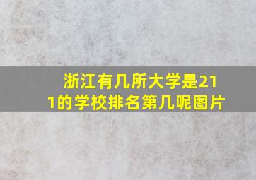 浙江有几所大学是211的学校排名第几呢图片