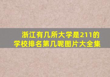 浙江有几所大学是211的学校排名第几呢图片大全集