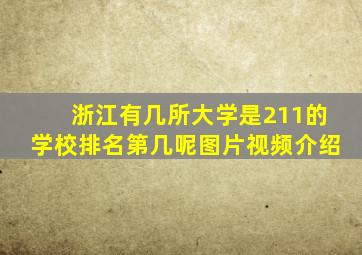 浙江有几所大学是211的学校排名第几呢图片视频介绍