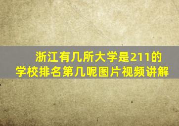 浙江有几所大学是211的学校排名第几呢图片视频讲解