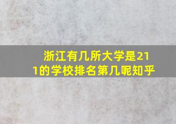 浙江有几所大学是211的学校排名第几呢知乎