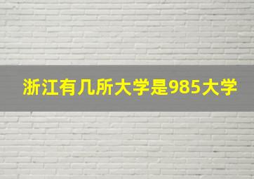 浙江有几所大学是985大学