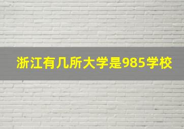 浙江有几所大学是985学校