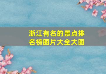 浙江有名的景点排名榜图片大全大图