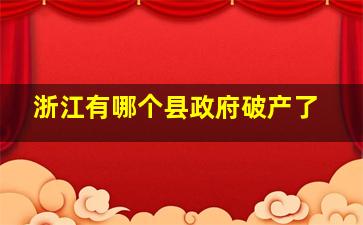 浙江有哪个县政府破产了