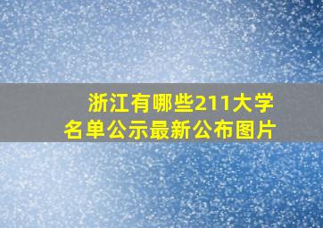 浙江有哪些211大学名单公示最新公布图片