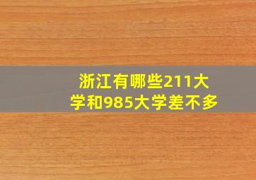 浙江有哪些211大学和985大学差不多