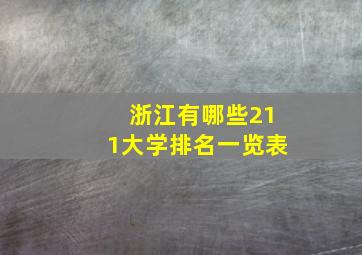 浙江有哪些211大学排名一览表