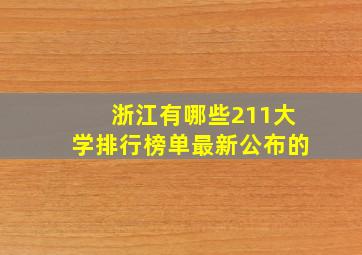 浙江有哪些211大学排行榜单最新公布的