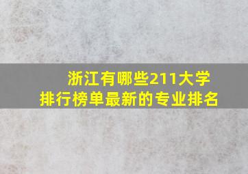 浙江有哪些211大学排行榜单最新的专业排名