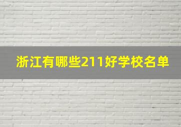 浙江有哪些211好学校名单