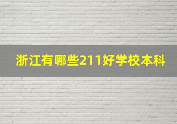 浙江有哪些211好学校本科