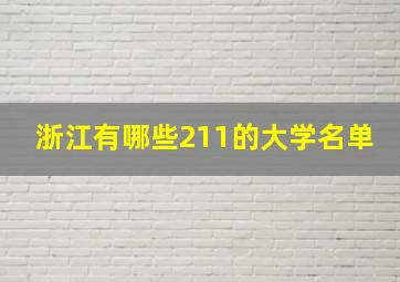 浙江有哪些211的大学名单