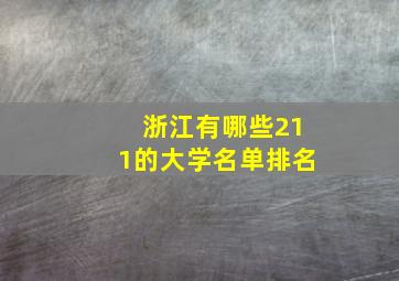 浙江有哪些211的大学名单排名