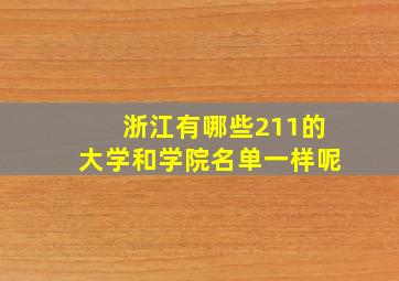 浙江有哪些211的大学和学院名单一样呢