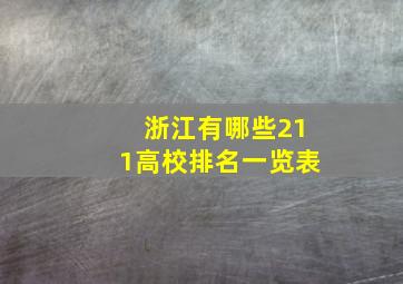 浙江有哪些211高校排名一览表