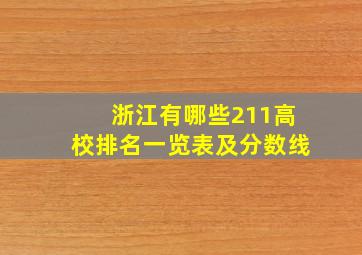 浙江有哪些211高校排名一览表及分数线