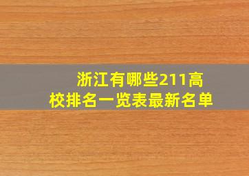 浙江有哪些211高校排名一览表最新名单