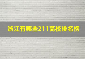 浙江有哪些211高校排名榜