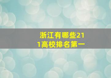 浙江有哪些211高校排名第一