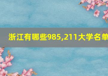 浙江有哪些985,211大学名单