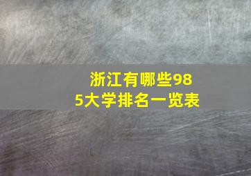 浙江有哪些985大学排名一览表