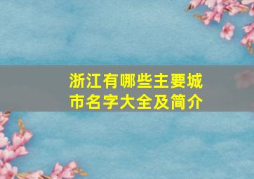 浙江有哪些主要城市名字大全及简介