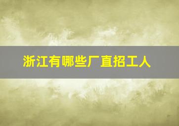 浙江有哪些厂直招工人