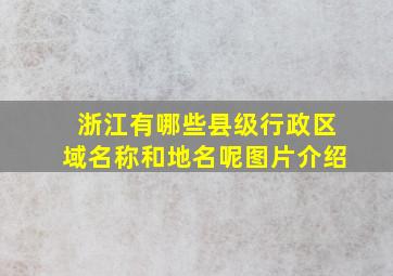 浙江有哪些县级行政区域名称和地名呢图片介绍