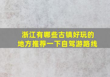 浙江有哪些古镇好玩的地方推荐一下自驾游路线