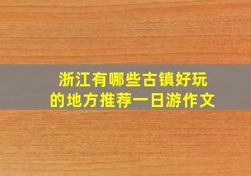 浙江有哪些古镇好玩的地方推荐一日游作文