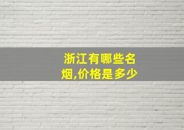 浙江有哪些名烟,价格是多少