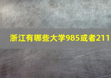 浙江有哪些大学985或者211