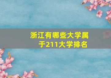 浙江有哪些大学属于211大学排名