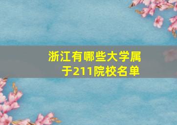 浙江有哪些大学属于211院校名单