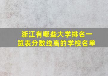 浙江有哪些大学排名一览表分数线高的学校名单