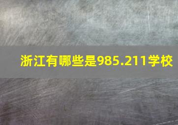 浙江有哪些是985.211学校