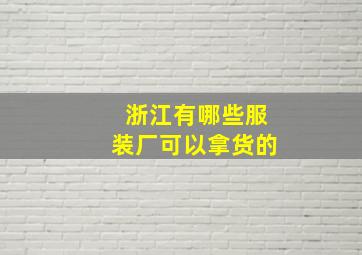 浙江有哪些服装厂可以拿货的