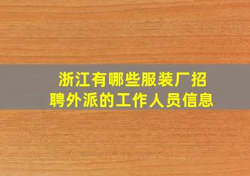 浙江有哪些服装厂招聘外派的工作人员信息