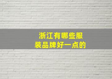 浙江有哪些服装品牌好一点的